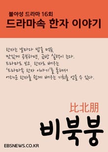 비북붕比北朋 (불야성, 드라마속 한자 이야기)
