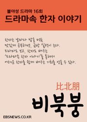 비북붕比北朋 (불야성, 드라마속 한자 이야기)