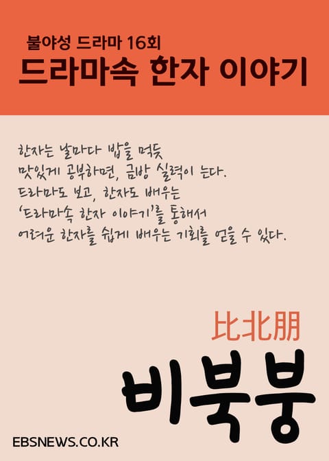 비북붕比北朋 (불야성, 드라마속 한자 이야기) 표지 이미지