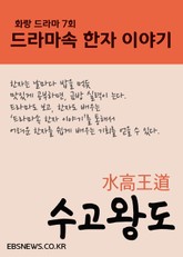 수고왕도水高王道 (화랑, 드라마속 한자 이야기) 표지 이미지