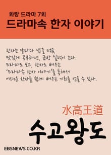 수고왕도水高王道 (화랑, 드라마속 한자 이야기)