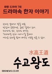 수고왕도水高王道 (화랑, 드라마속 한자 이야기)