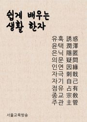 쉽게 배우는 생활한자 (종교 外 9개)