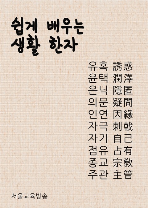 쉽게 배우는 생활한자 (종교 外 9개) 표지 이미지