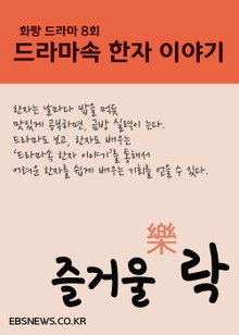 즐거울 락 樂 (화랑, 드라마속 한자 이야기)