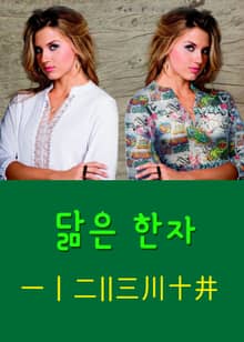 닮은 한자 一ㅣ二11三川十井