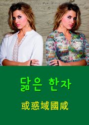닮은 한자 或惑域國咸