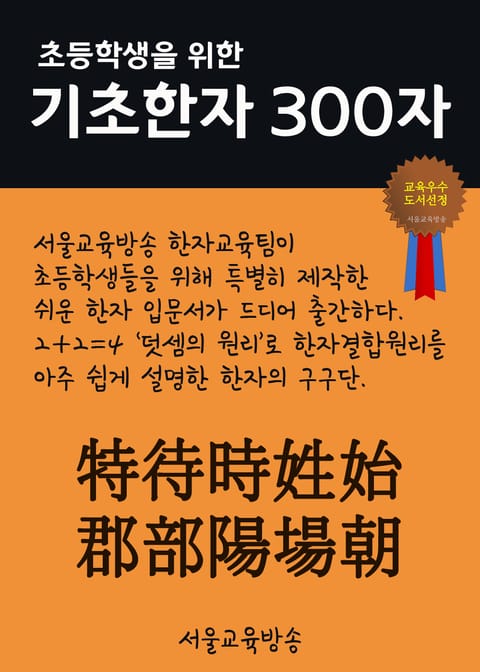 초등학생을 위한 기초한자 300자 (중급한자 特待時姓始郡部陽場朝) 표지 이미지