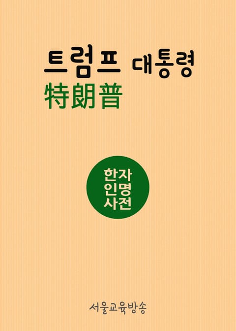 트럼프(特朗普) 대통령 (한자인명사전) 표지 이미지