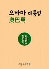 오바마 奧巴馬 (한자인명사전) 표지 이미지