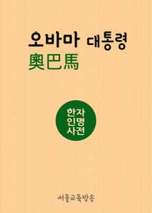 오바마 奧巴馬 (한자인명사전)