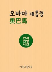 오바마 奧巴馬 (한자인명사전)