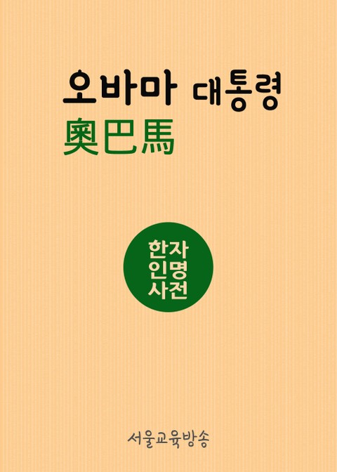 오바마 奧巴馬 (한자인명사전) 표지 이미지