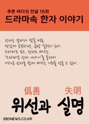 위선과 실명 (푸른바다의 전설, 드라마속 한자 이야기)