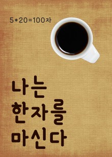 나는 한자를 마신다 (100자)