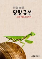 당랑규선螳螂窺蟬 (뒤통수를 조심하라) 표지 이미지