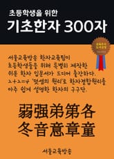 초등학생을 위한 기초한자 300자 (고급 100자 弱强弟第各冬音意章童) 표지 이미지