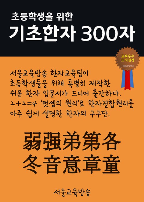 초등학생을 위한 기초한자 300자 (고급 100자 弱强弟第各冬音意章童) 표지 이미지