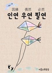 인연 우연 필연 (푸른 바다의 전설, 드라마속 한자 이야기)