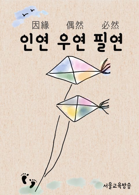 인연 우연 필연 (푸른 바다의 전설, 드라마속 한자 이야기) 표지 이미지