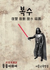 복수(復讐 複數 腹水 福壽) 동음이의어 표지 이미지