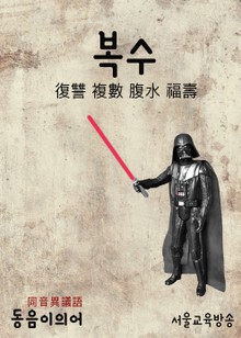 복수(復讐 複數 腹水 福壽) 동음이의어