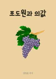 포도원과 의값 外 9편