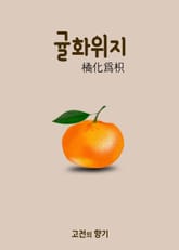 고전의 향기 귤화위지(橘化爲枳) 표지 이미지