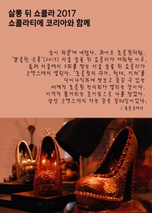 서울 살롱 뒤 쇼콜라 2017, 쇼콜라티에 코리아와 함께 (제3회 살롱드 쇼콜라 현장탐방)