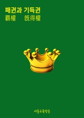 패권과 기득권 한자뜻 표지 이미지