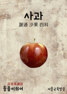 사과(謝過 沙果 四科) 동음이의어