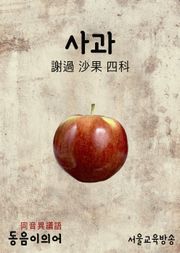 사과(謝過 沙果 四科) 동음이의어