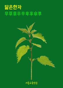 닮은 한자 早草章卒辛幸卑率傘準