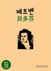 한자인명사전 (베토벤 貝多芬, 비창과 월광 소나타의 樂聖)