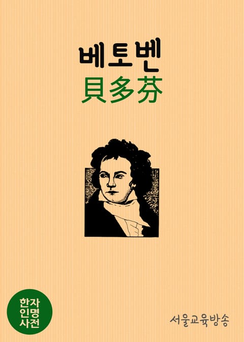 한자인명사전 (베토벤 貝多芬, 비창과 월광 소나타의 樂聖) 표지 이미지