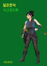 닮은 한자 弓己弔引弗 표지 이미지