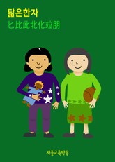 닮은 한자 匕比此北化竝朋 표지 이미지