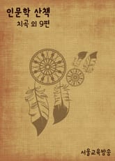 인문학 산책 (치곡 外 9편) 표지 이미지