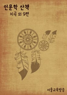 인문학 산책 (치곡 外 9편)