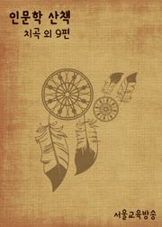 인문학 산책 (치곡 外 9편)