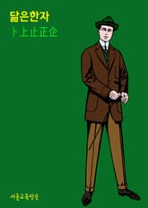 닮은 한자 卜上止正企 표지 이미지