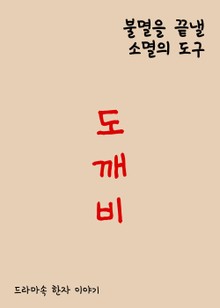 불멸을 끝낼 소멸의 도구, 도깨비 드라마속 한자 이야기