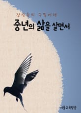 중년의 삶을 살면서 (장창훈의 수필여행) 표지 이미지