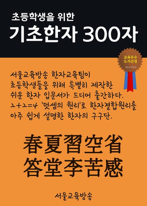 초등학생을 위한 기초한자 300자 (고급 100자 春夏習空省答堂李苦感) 표지 이미지