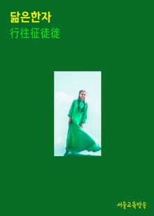 닮은 한자 行往征徒徙
