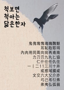척보면 척아는 닮은 한자 力刀刃九丸 포함 66개 수록