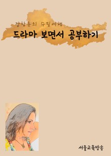 장창훈의 수필여행 (드라마 보면서 공부하기 外 9편)