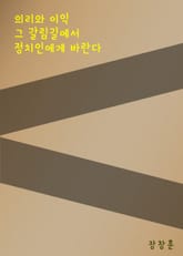 의리와 이익 그 갈림길에서 정치인에게 바란다 표지 이미지