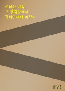 의리와 이익 그 갈림길에서 정치인에게 바란다