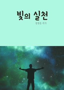 빛의 실천